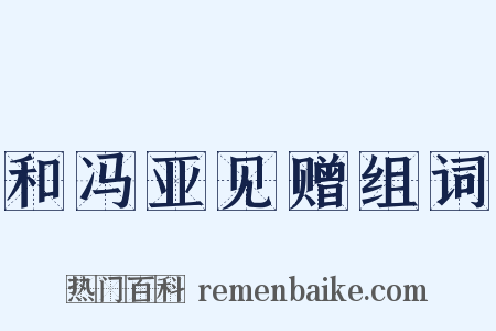 和冯亚见赠组词是什么意思的图片